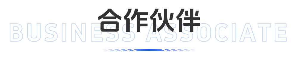 合作伙伴