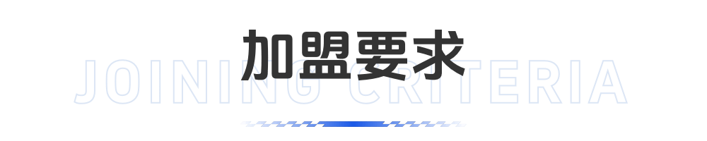 网点加盟要求