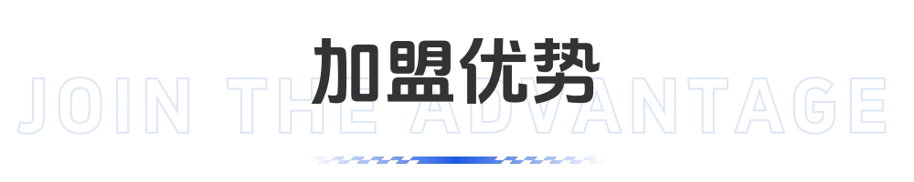 网点加盟福利