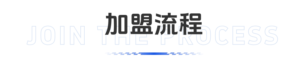 网点加盟流程