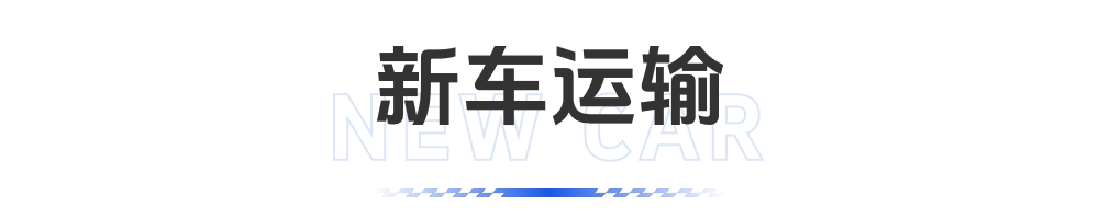 新车运输服务